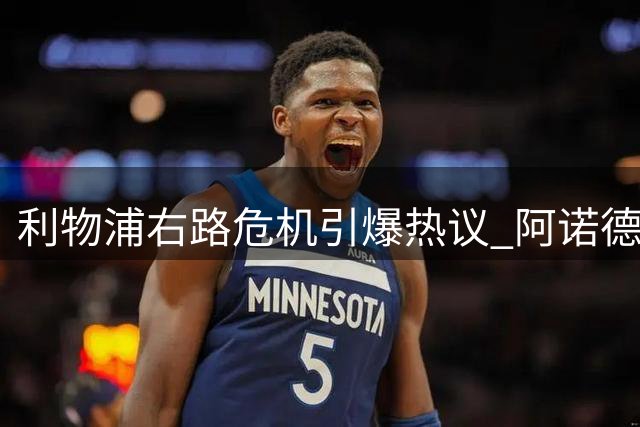 利物浦右路危机引爆热议 阿诺德回归传闻遭官方冷处理