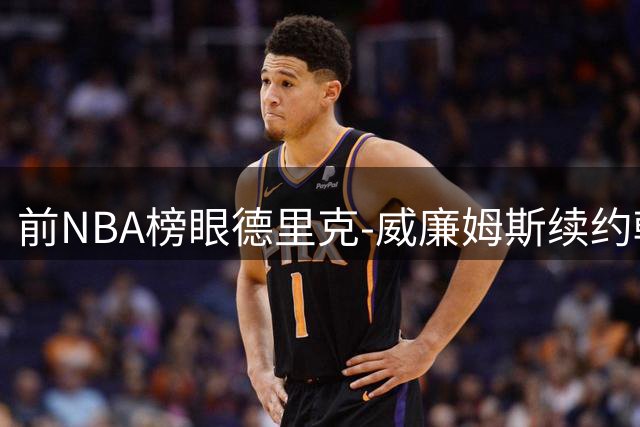 前NBA榜眼德里克-威廉姆斯续约韩国联赛 35岁老将延续亚洲淘金之旅