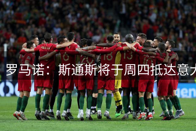 罗马诺：斯通斯将于周四抵达意大利，随后体检并与国米签约2年