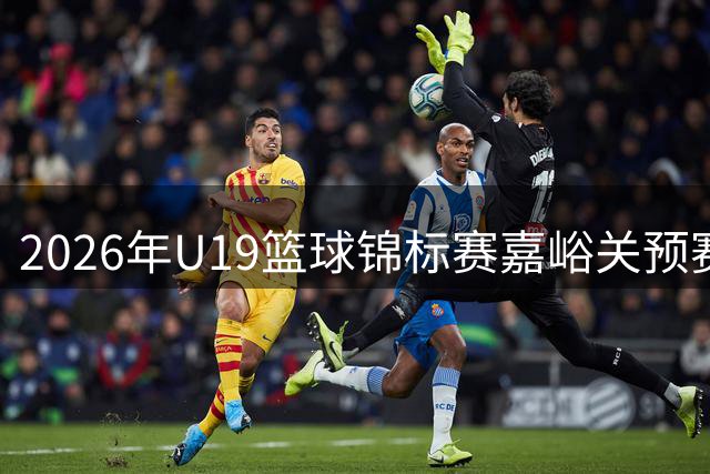 2026年U19篮球锦标赛嘉峪关预赛精彩瞬间回顾